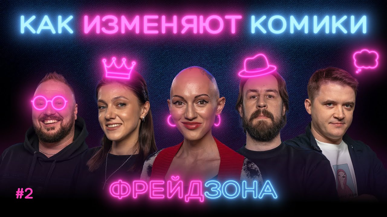 ФРЕЙДЗОНА: Лина Дианова, Павлов, Кукса, Парфенюк, Мелешкин