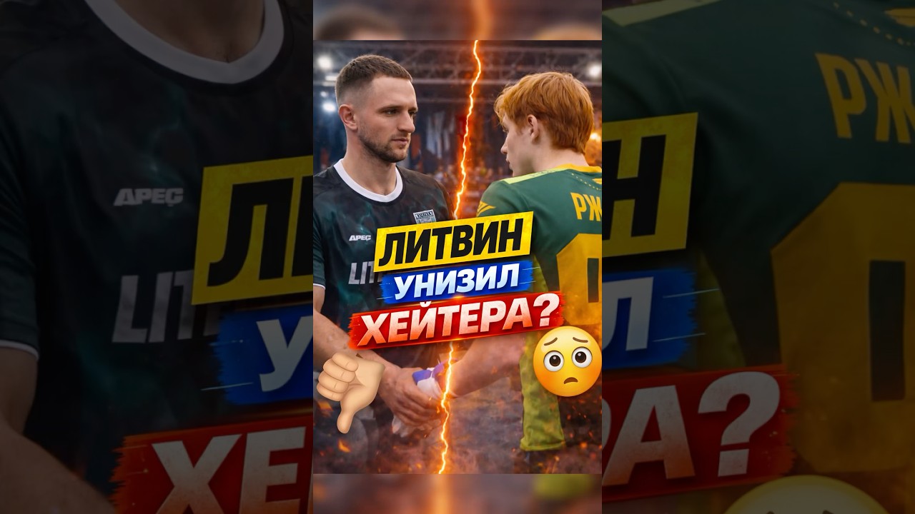 Литвин не смог унизить врага?😂 #медиафутбол #футбол #футболист #напике #football #блогер #sports