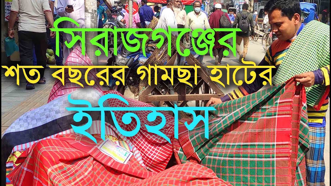সিরাজগঞ্জের পাঁচলিয়া গামছার হাট | Sirajganj | SirajganjGamcha | সিরাজগঞ্জ এর দর্শনীয় স্থান