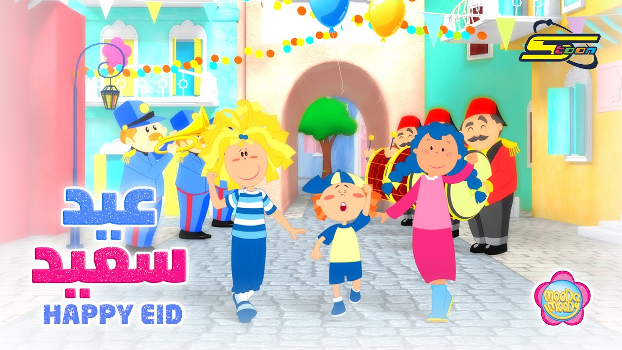 سبيستون | مودا مودي - أغنية العيد تحيا الأعياد يويو