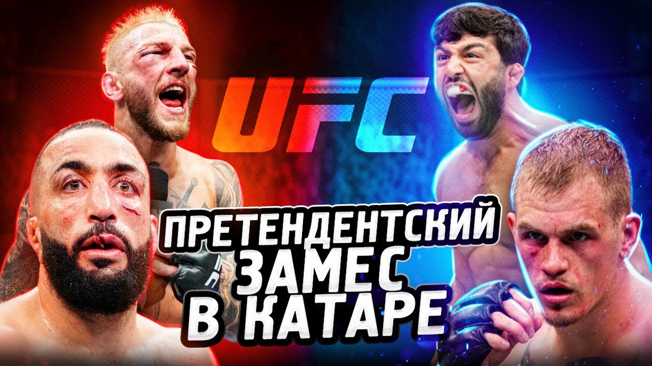 Арман Царукян VS Дэн Хукер, Иэн Гэрри VS Белал Мухаммад. Претендентская Война в Катаре! Юфс Катар
