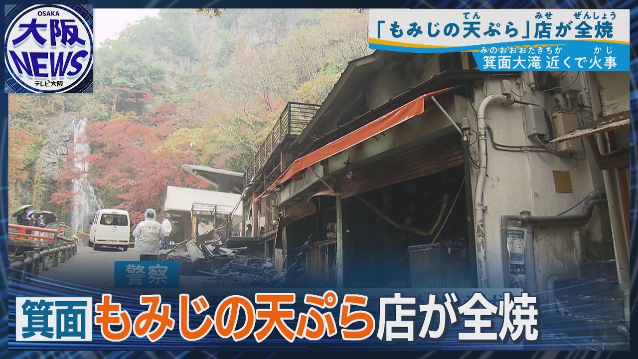 【もみじの天ぷら店が全焼】箕面大滝の名物店が&hellip;出火時店の中は無人 事件と事故の両面捜査