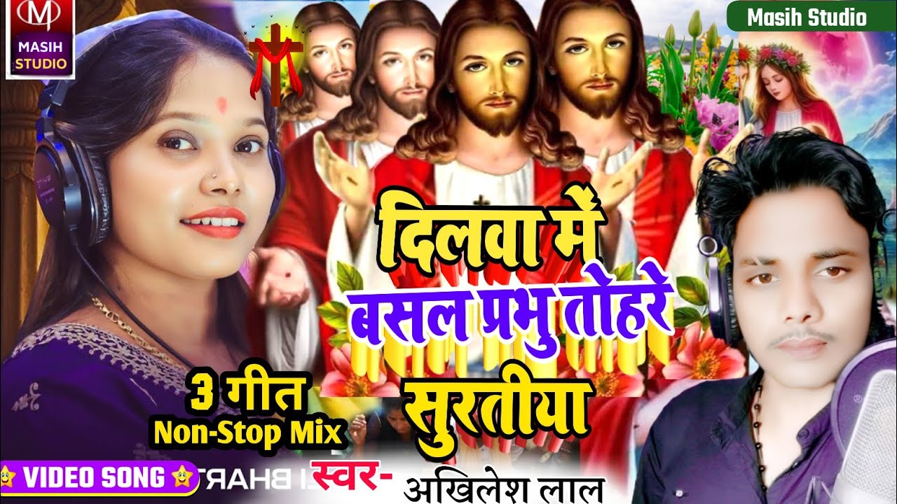 Jesus Christ Song/दिलवा में बसल प्रभु तोहरे सुरतीया/Pita Parmeswer Ke Bhajan/Akhilesh Lal Masih Song