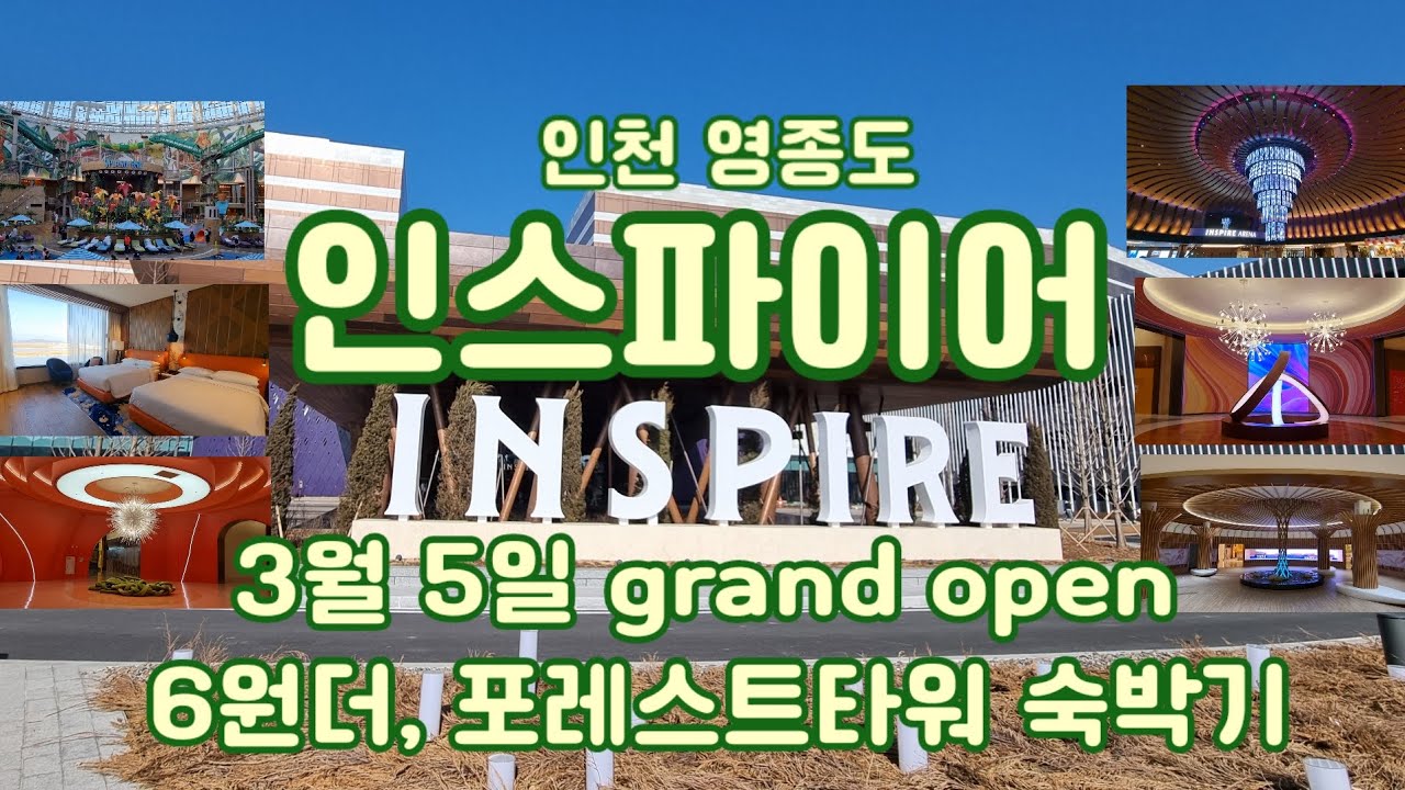[어느 날] 인천 영종도 모히건 인스파이어 24.3.5. .그랜드 오픈, 6원더, 포레스트타워 숙박기 Grand Open Inspire Mohigan, Incheon,  Korea