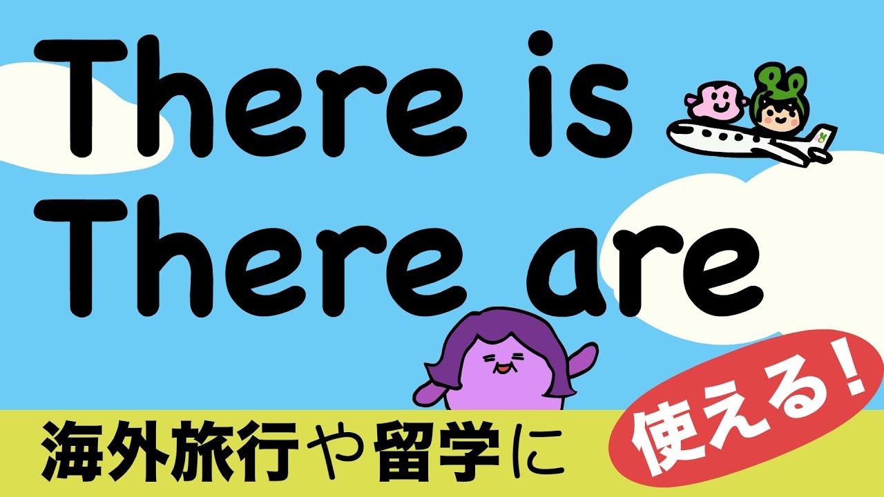 海外旅行・留学に使える英語！there is there are [#151]