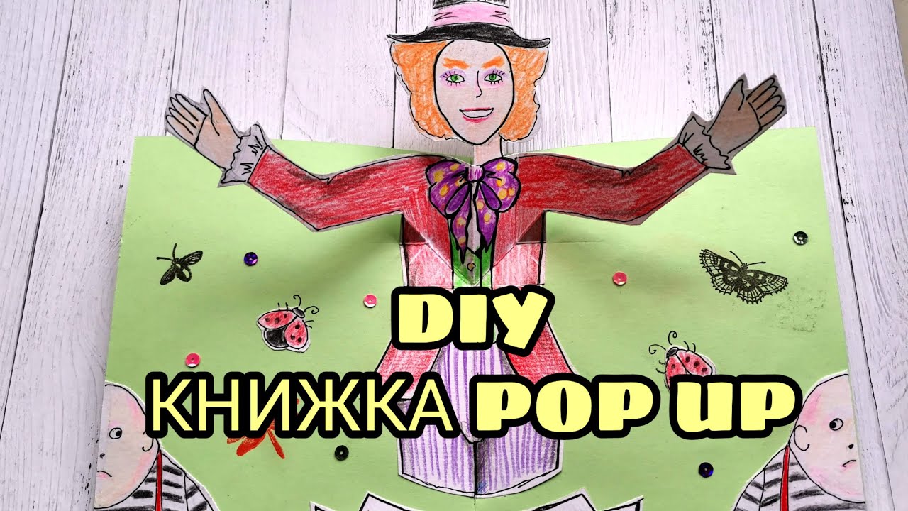 Алиса. Разворот 4. Поп ап мастер класс. Alice. Page 4. Pop up master klass. Tutorial.