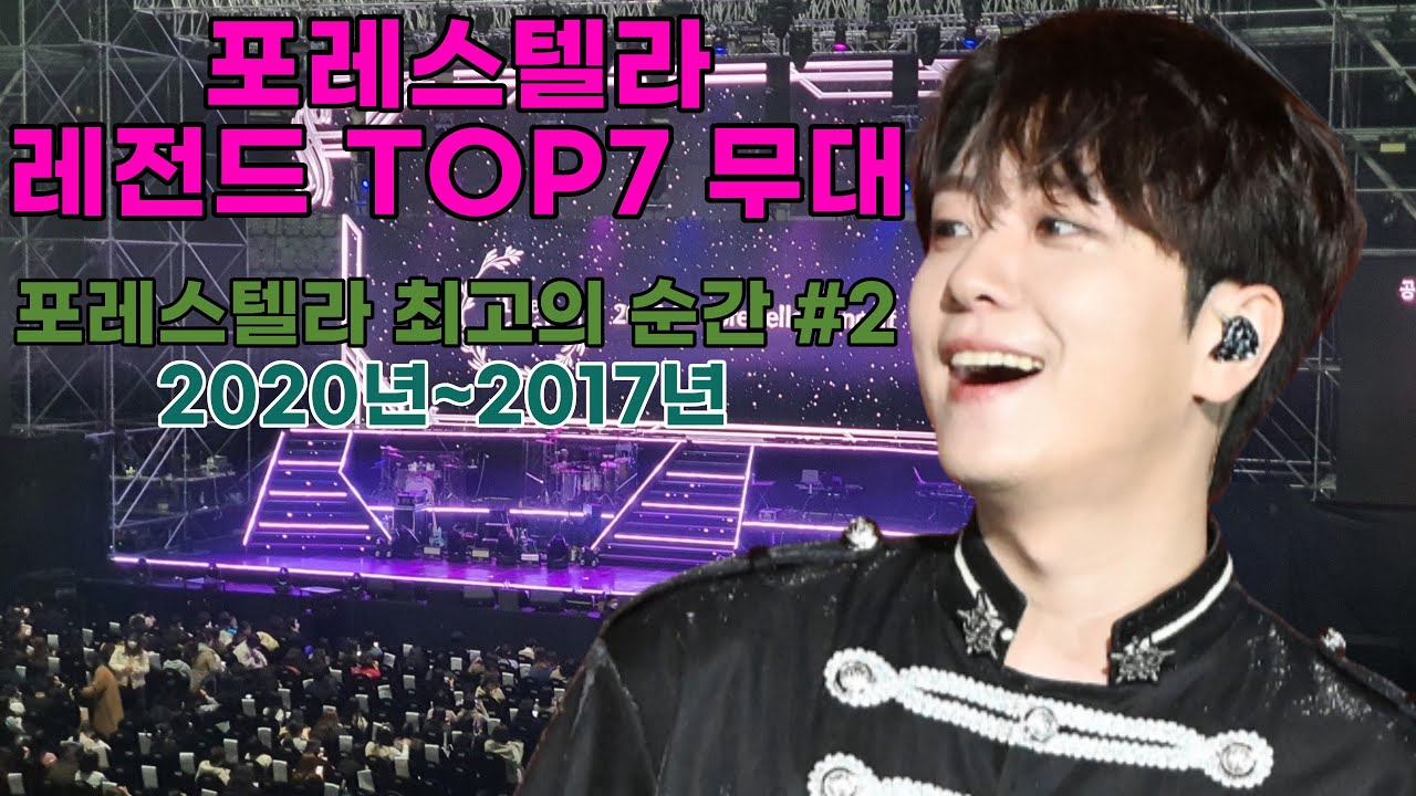 포레스텔라 최고의 순간 레전드 1시간 몰아보기 2020년~2017년