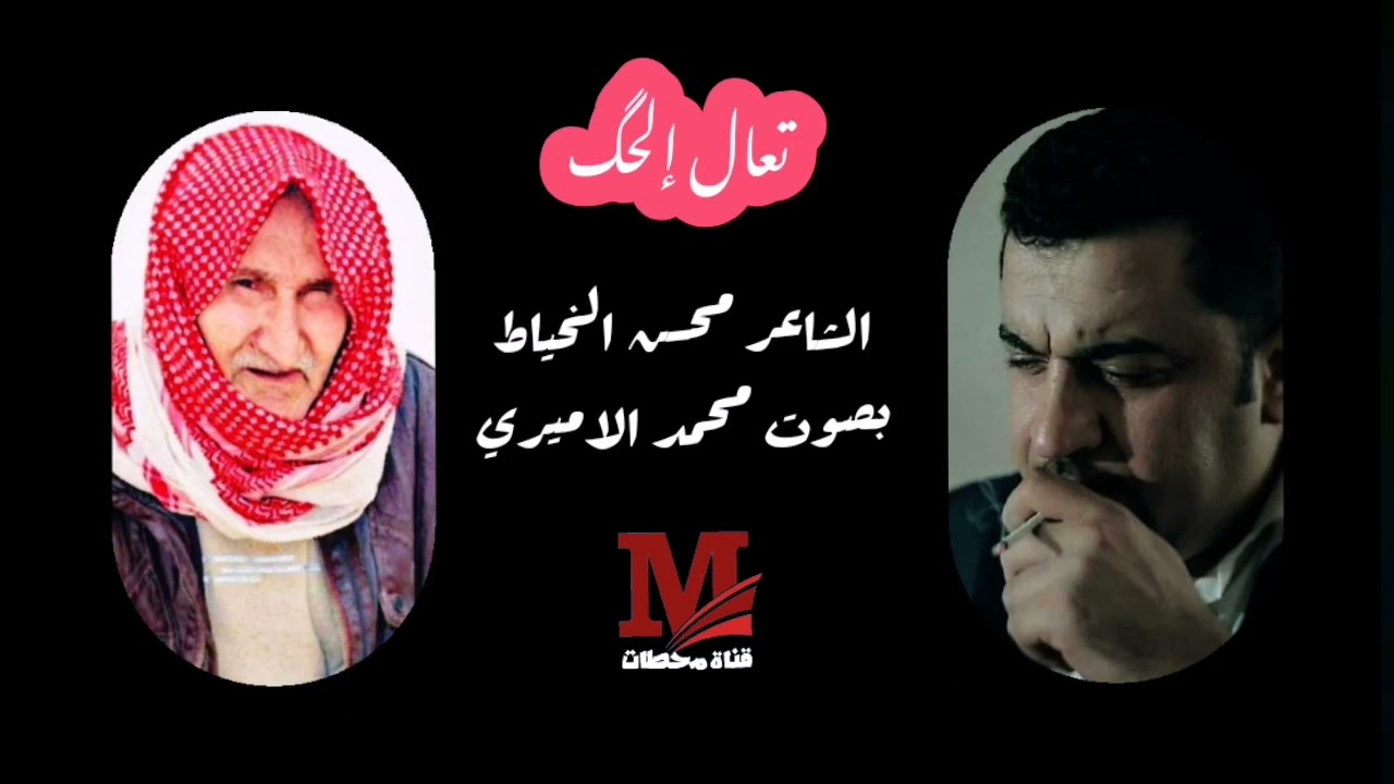 تعال الحك || الشاعر الراحل محسن الخياط || بصوت الامير محمد الاميري #قناة_محطات