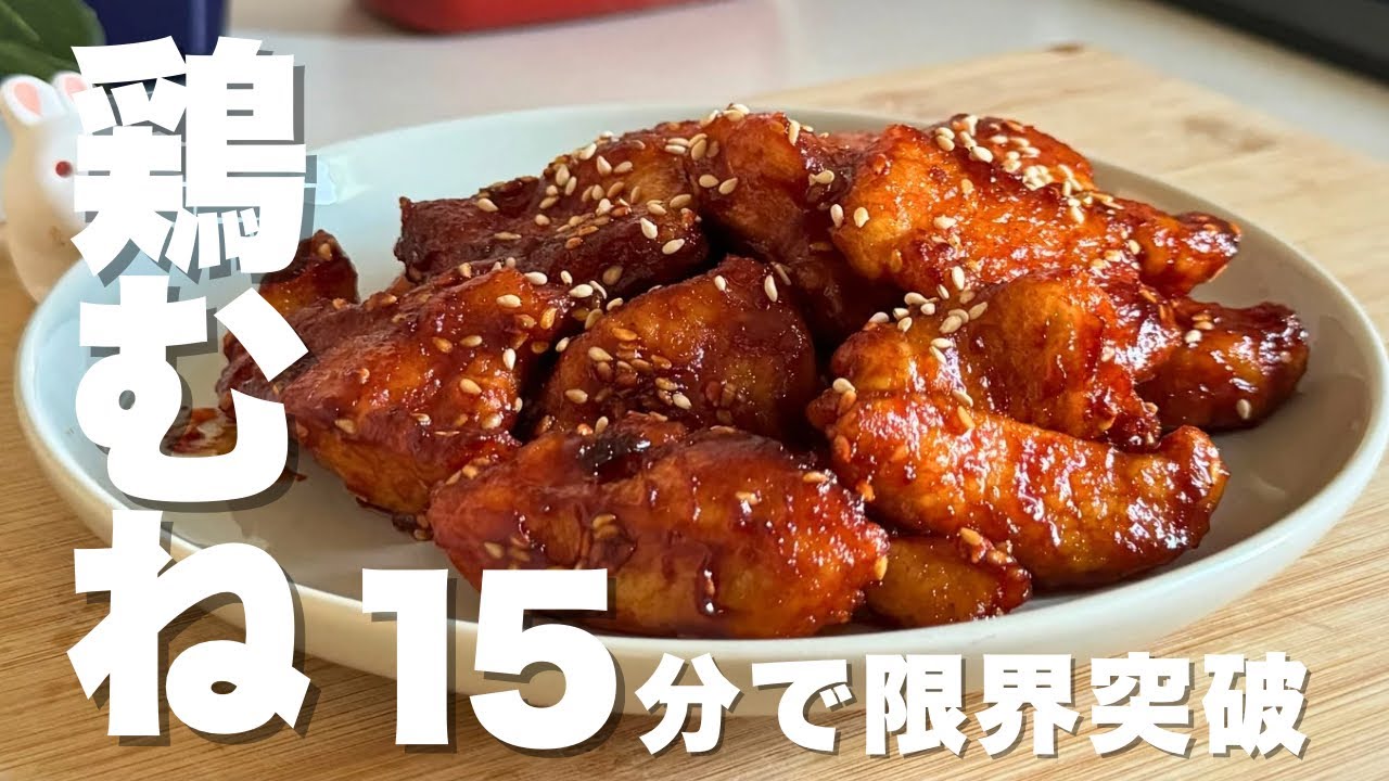 【鶏むね】疲れて何も作りたくない日に。15分ワンパン・ヤンニョムチキン