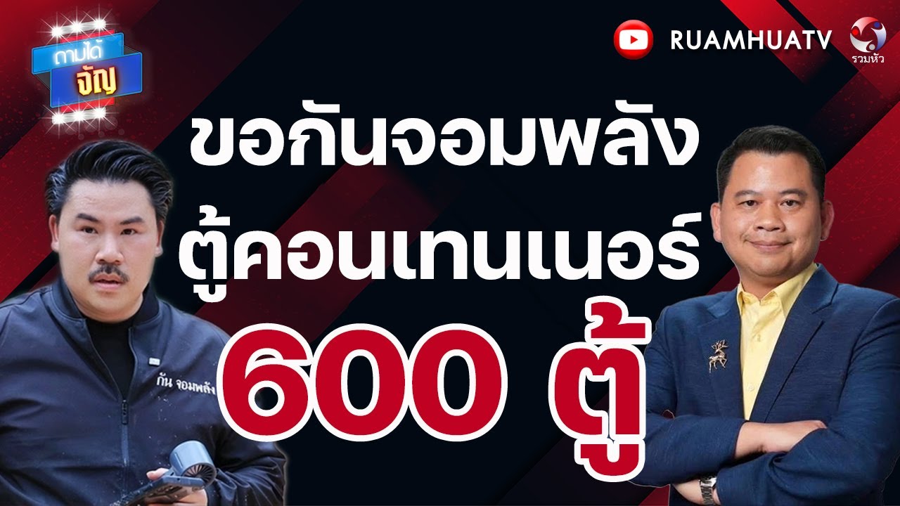 ขอกันจอมพลัง ตู้คอนเทนเนอร์ 600 ตู้ ทำรั้วชายแดน | ถามได้จัญ 10 มค 69