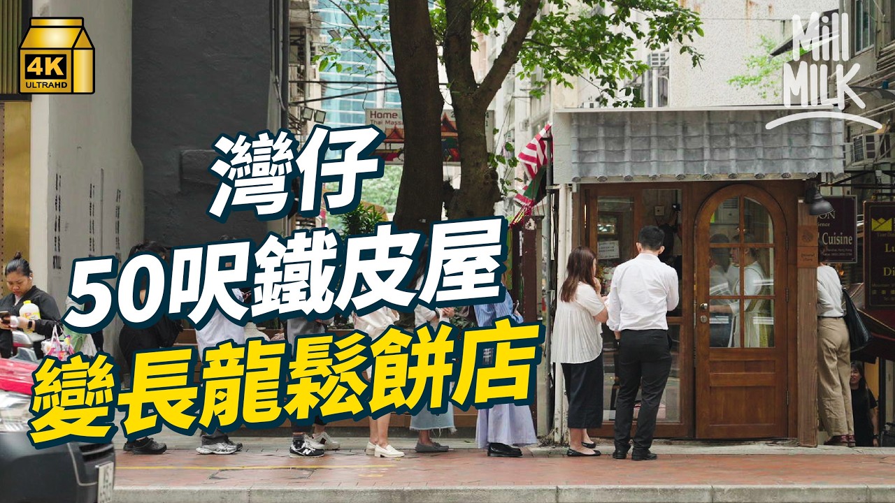 #MM｜灣仔50呎樓梯舖變長龍店賣鬆餅 掘頭巷街藏40年百貨行賣香港內褲 咖啡店進駐互助經營｜#旅遊止癮 #4K