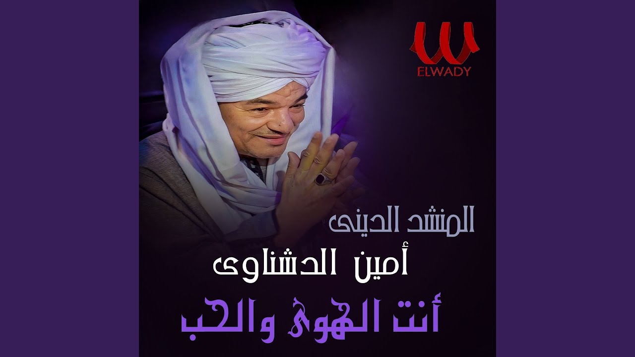 Enta Al Hawa We Al Houb - انت الهوى و الحب