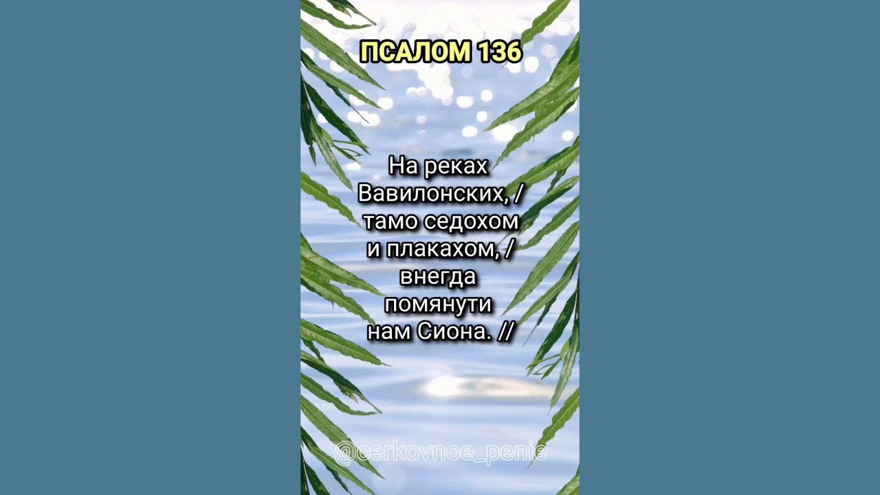 136 псалом 