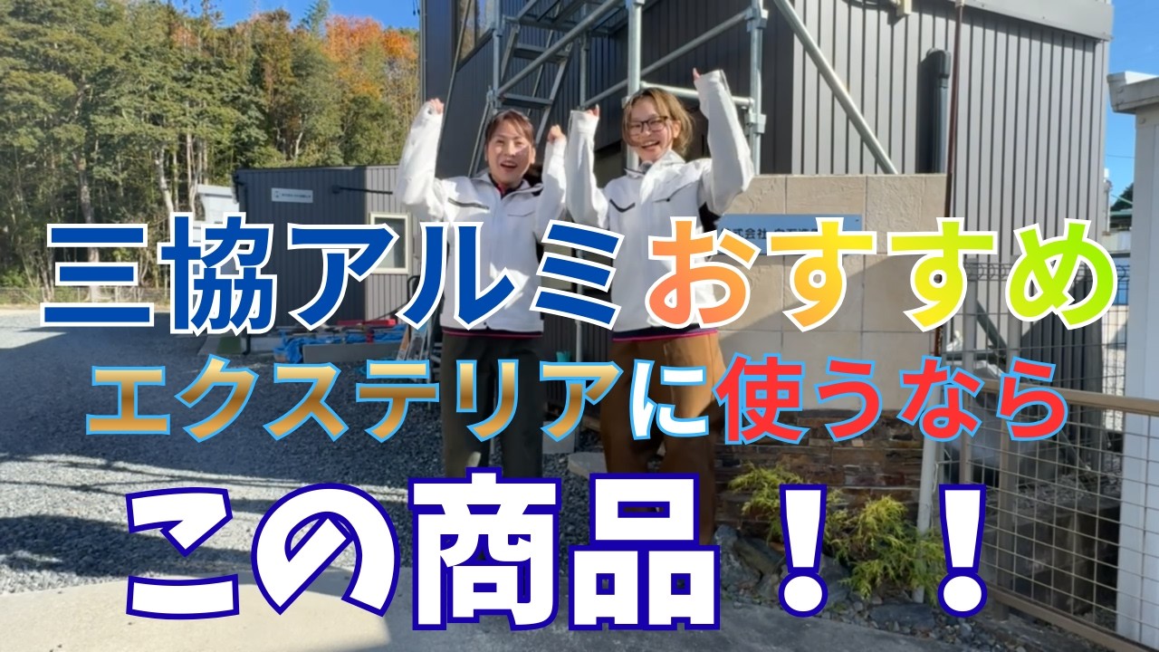 【三協アルミ_商品紹介】今、エクステリアに使うならこの商品！！
