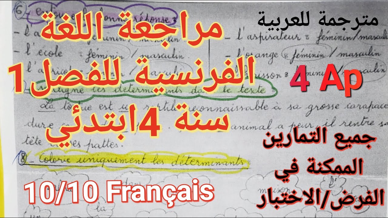 أقوى و أروع مراجعة+حل تمارين اللغة الفرنسية للسنة الرابعة ابتدائي للفصل1🔥سوف تتحصل على علامة ممتازة💯