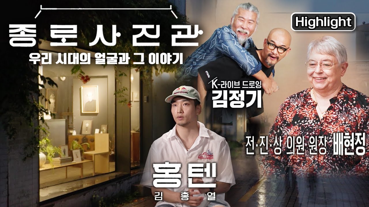 [종로사진관] ‘K-라이브 드로잉’ 김정기 작가, ‘No.1 비보이’ 홍텐, 전진상 의원 배현정 원장. 사진관을 찾는 손님들의 삶을 만나는 시간  (KBS 20220911 방송)