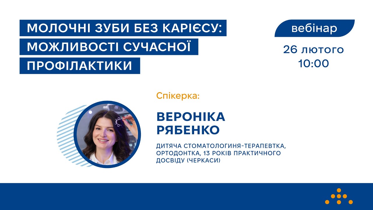 Вебінар «Молочні зуби без карієсу: можливості сучасної профілактики»
