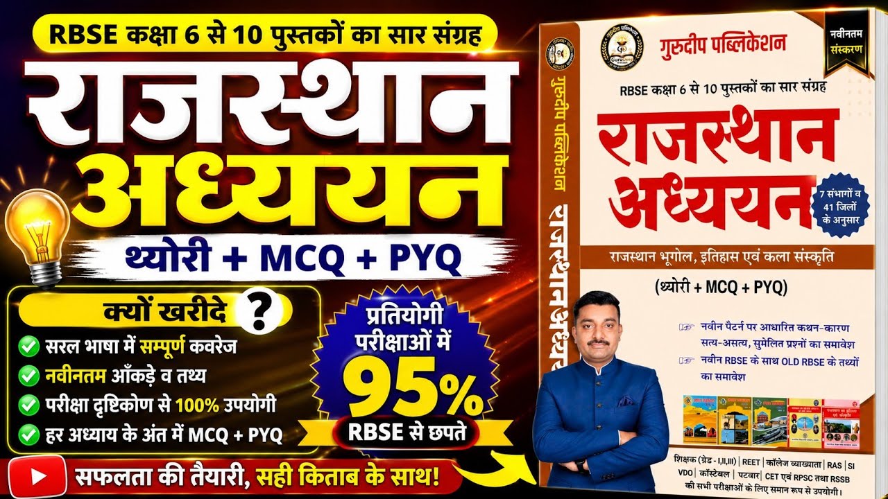 RBSE राजस्थान अध्ययन बुक | RBSE NEW BOOK | GuruDeep Publication Books | RBSE | RBSE Book Launch 