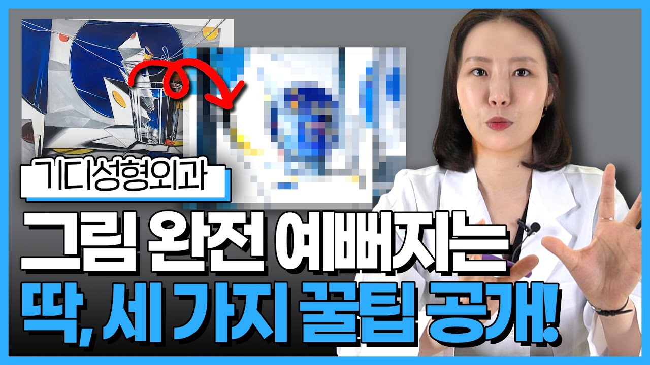 [💉기디성형외과] 분명 내 그림인데~?👀 완전 예뻐지게 보정하기 가능~?? #기초디자인 완벽 성형👊