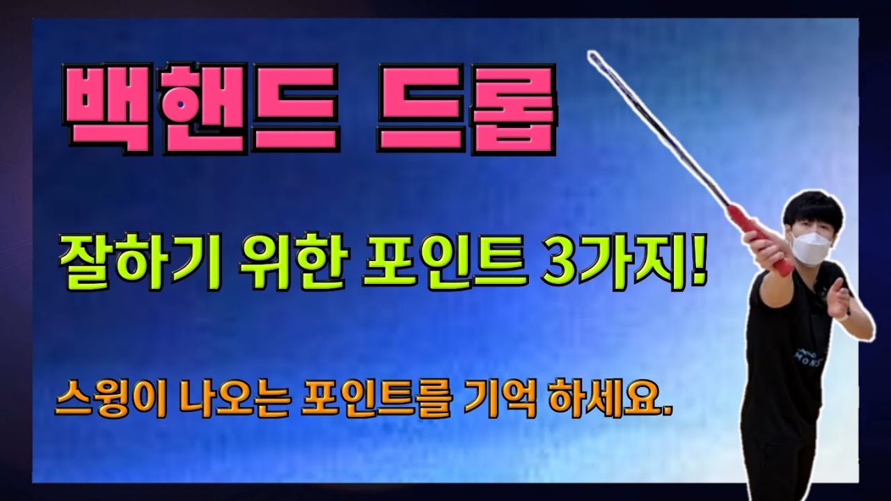 [배드민턴 레슨] 백핸드 드롭! 어렵다 어렵다 백핸드 드롭... 잘하기 위한 포인트 3가지!