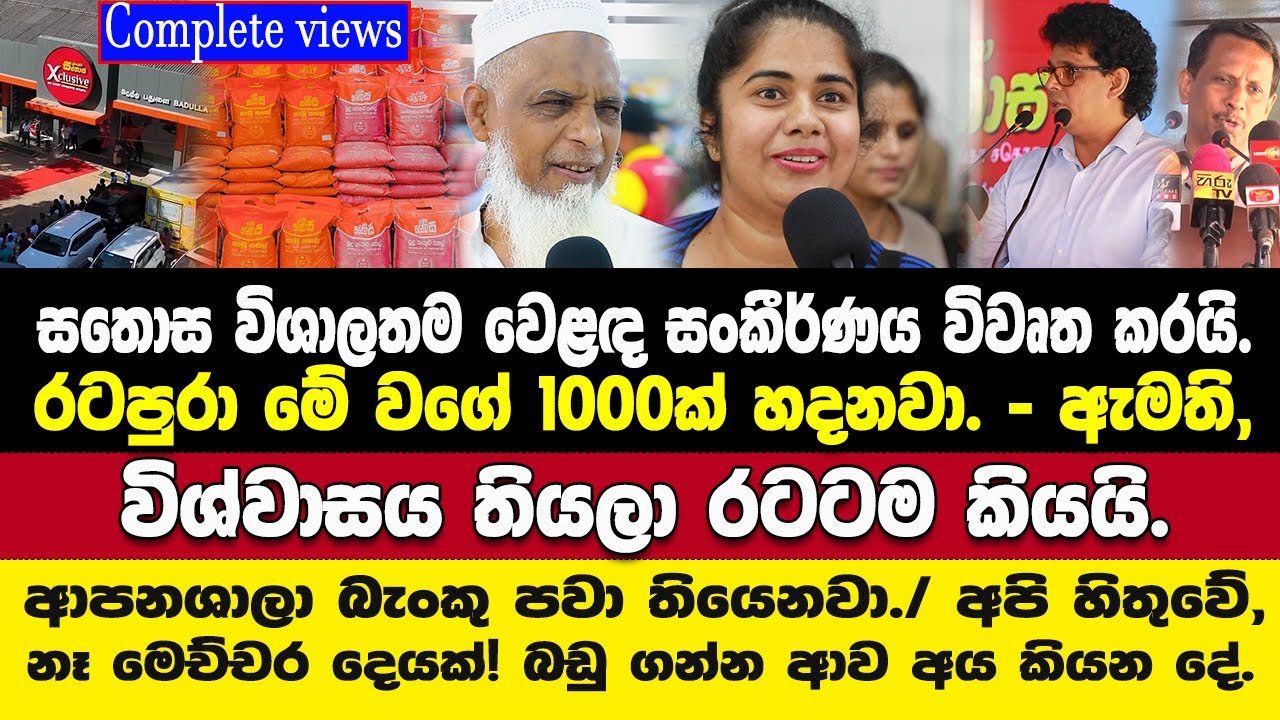 නැත්තම් පොළොන්නරුවෙ කෙනාට ඕන විදිහටයි මේක කරන්න බෑ/මිල පාලනයට දැවන්ත පියවරක්/ස. විශාලතම වෙළඳ සංකීර්