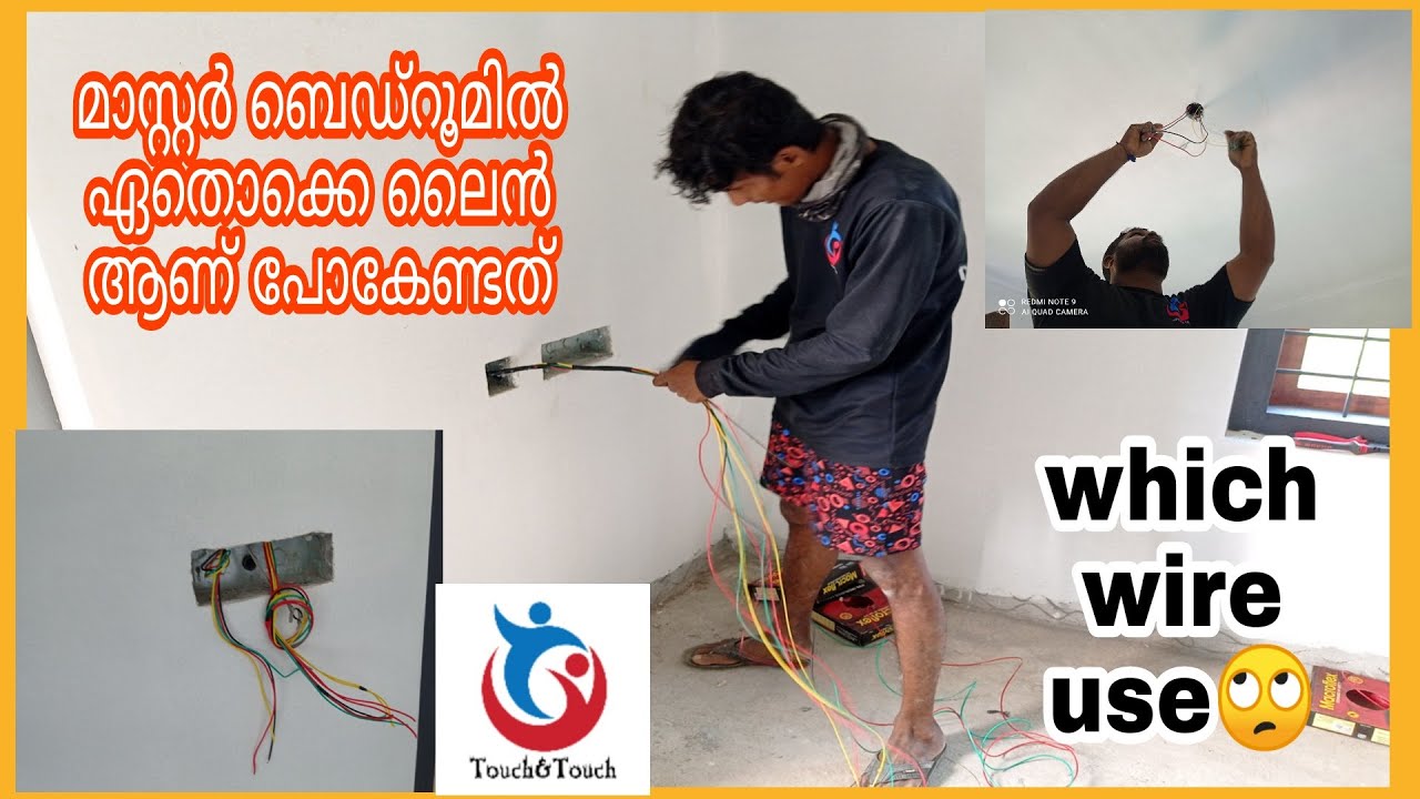 മാസ്റ്റർ ബെഡ്‌റൂമിൽ എങ്ങനെ വയർ വലിക്കാം /ഏതൊക്കെ ലൈൻ ആണ് വലിക്കേണ്ടത് /which wire use👍🏻