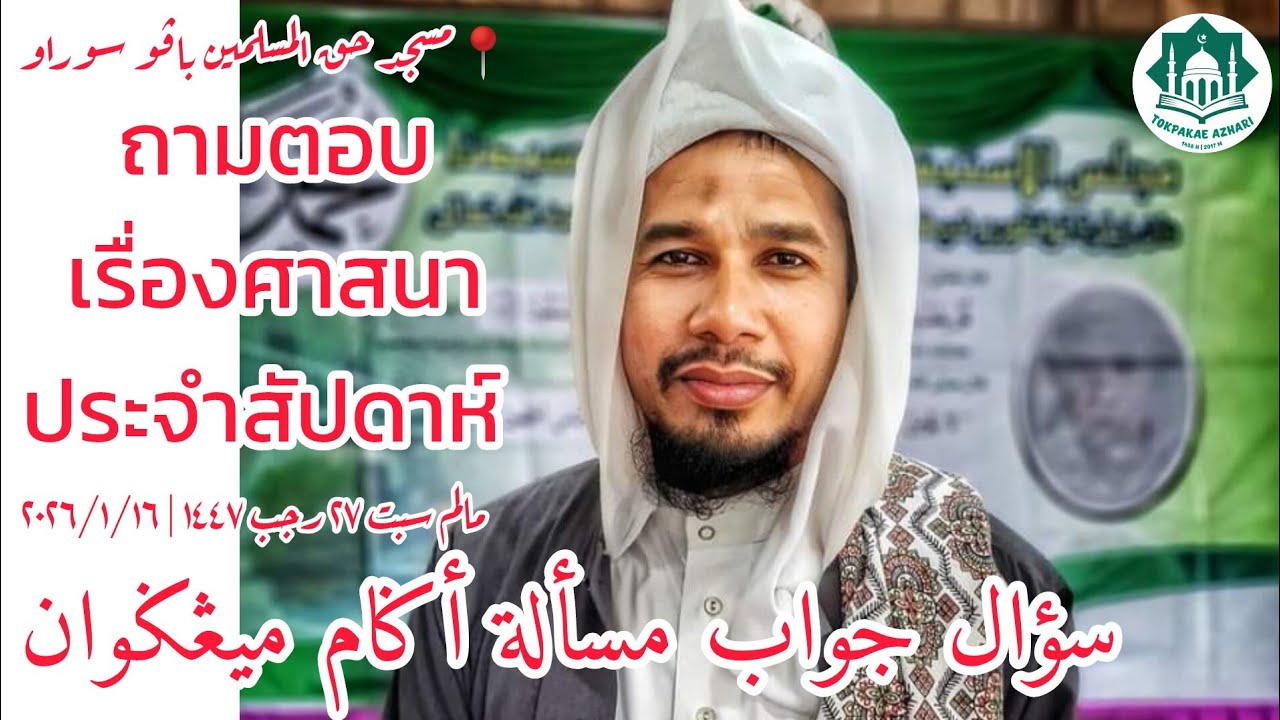 ถามตอบเรื่องศาสนาประจำสัปดาห์ Soal Jawab Masalah Agama | Malam Sabtu 27 Rajab 1447 | 16-1-2026/2569