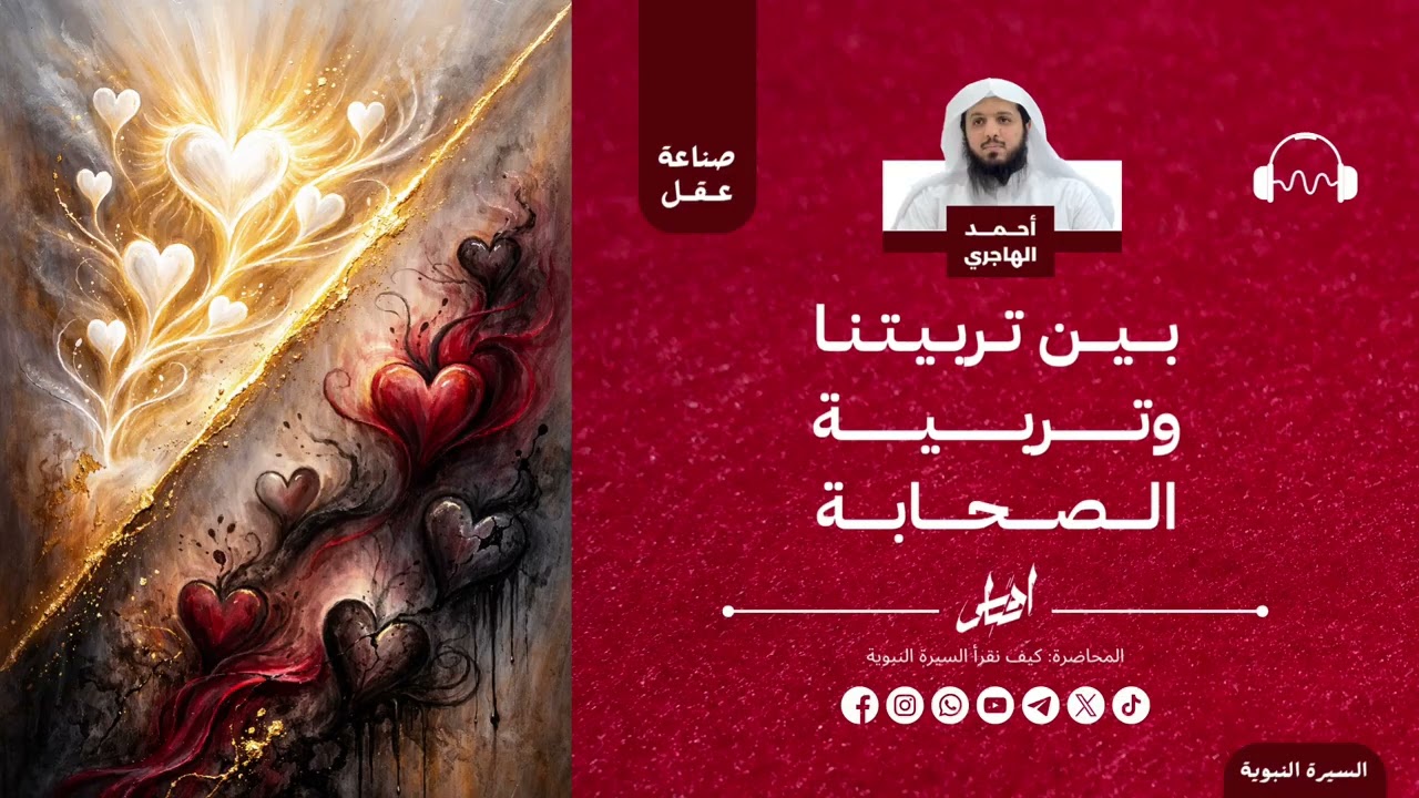 بين تربيتنا وتربية الصحابة | الشيخ أحمد الهاجري