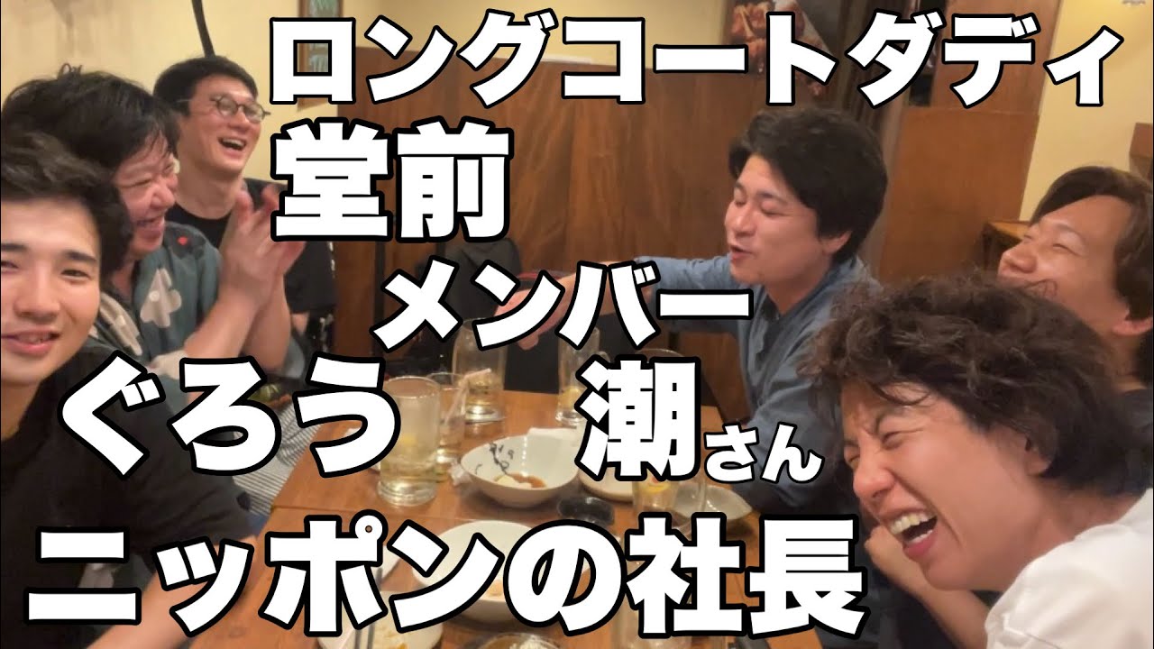 メンバー 潮さん＆ロングコートダディ 堂前＆ニッポンの社長＆ぐろう(2024.9.14)