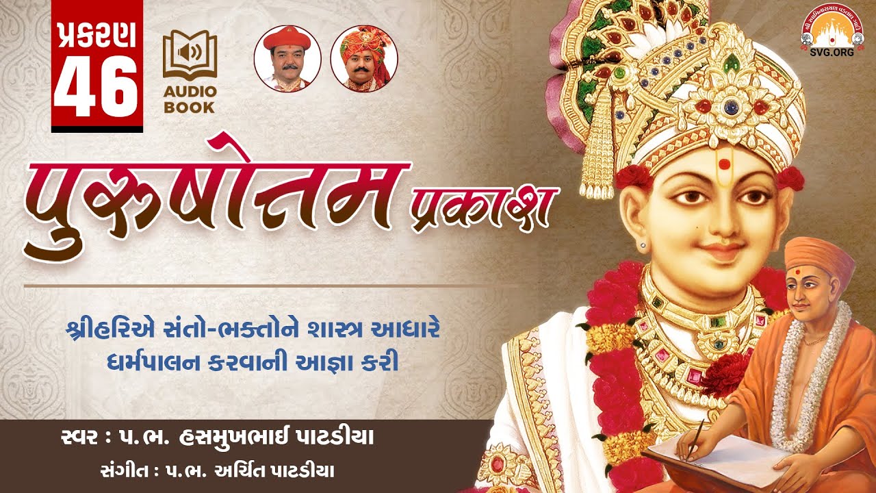 Purushottam Prakash || Prakar 46 || Nishkulanand Kavya || Swaminarayan Audio Book || SVG