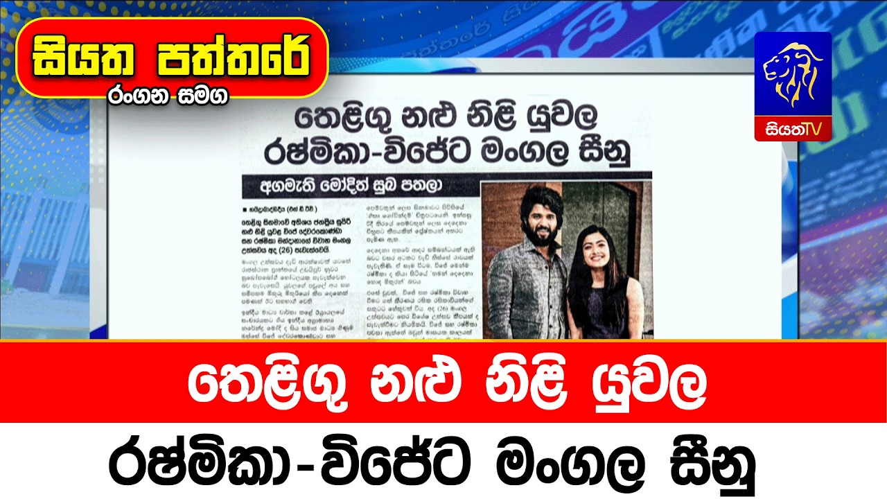 තෙළිගු නළු නිළි යුවල රෂ්මිකා-විජේට මංගල සීනු