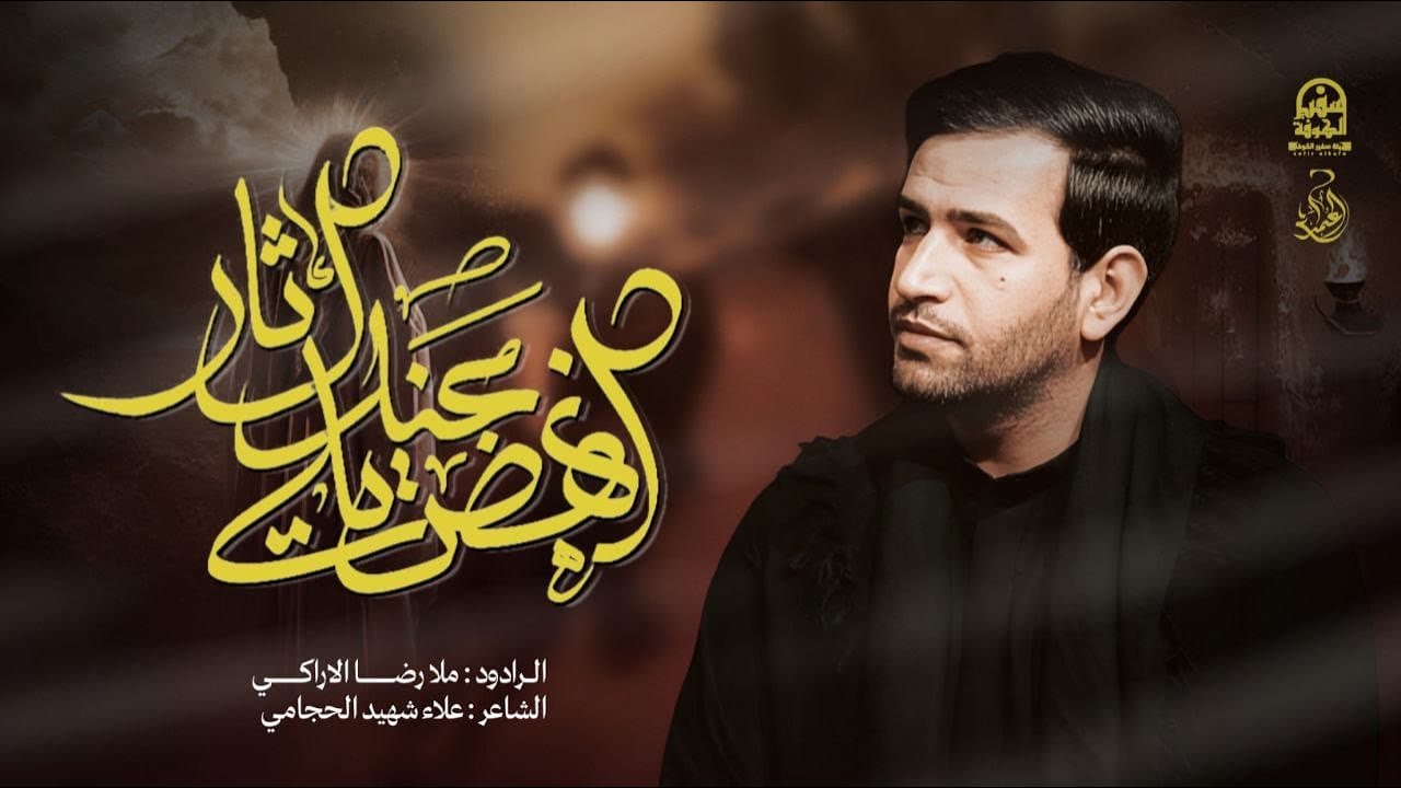 انهض ياللي عندك ثار || رضا الآراكي Reza Al - Araki || ١٤٤٧ هـ - 2025 م