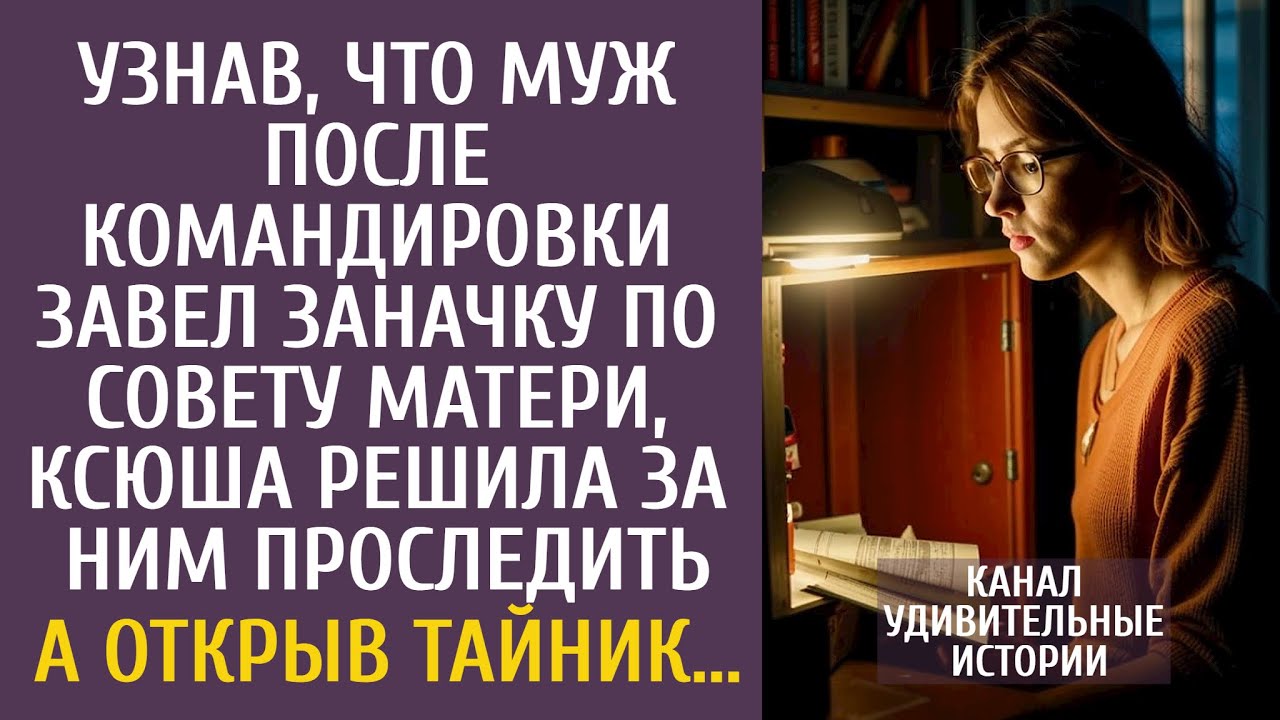 Узнав, что муж после командировки завел заначку по совету матери, решила проследить… А открыв тайник