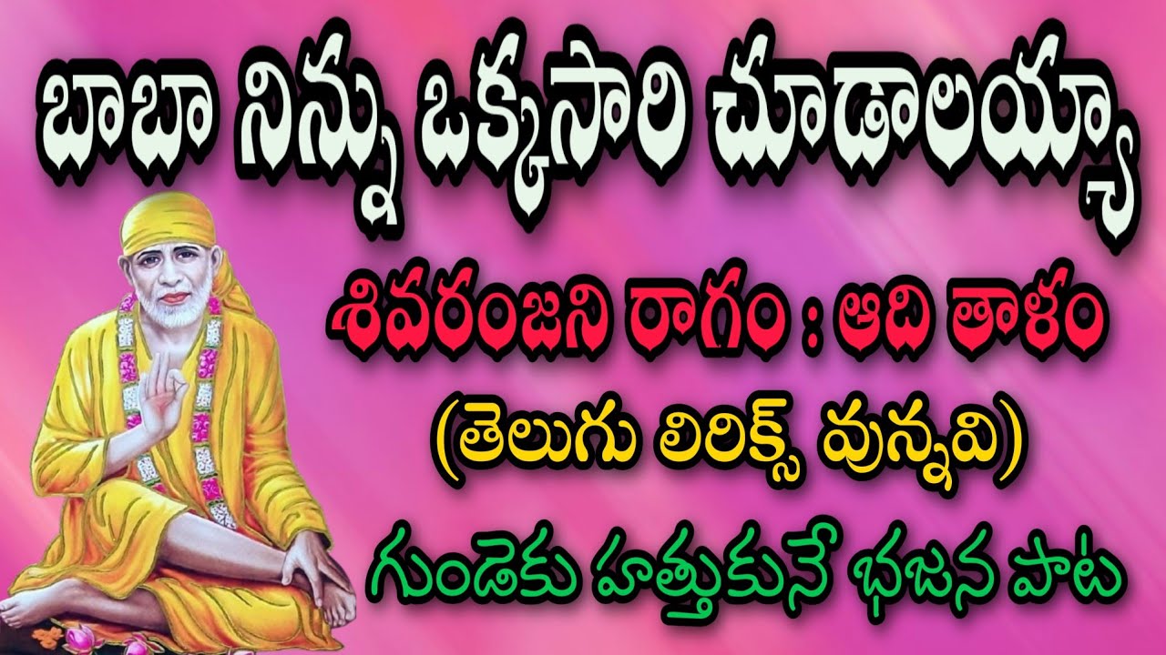 బాబా నిన్ను ఒక్కసారి చూడాలయ్యా (telugu lyrics) bajana potilu pathinti ramakrishna bajana patalu 