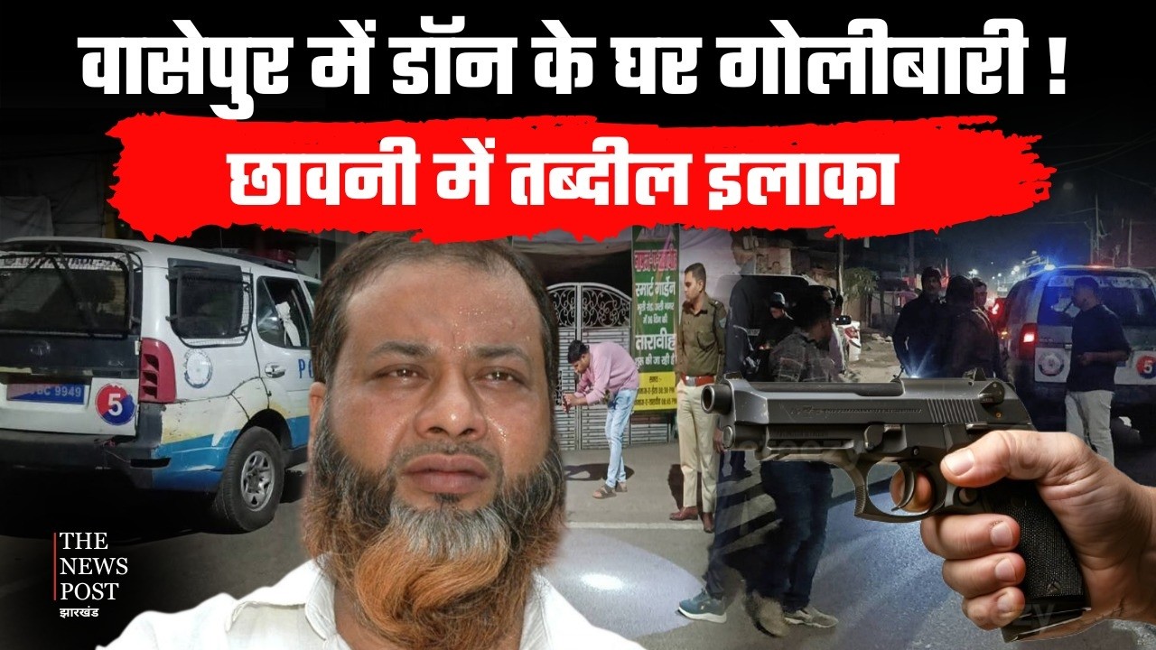 DHANBAD : वासेपुर में डॉन के घर गोली बारी ! छावनी में तब्दील इलाका