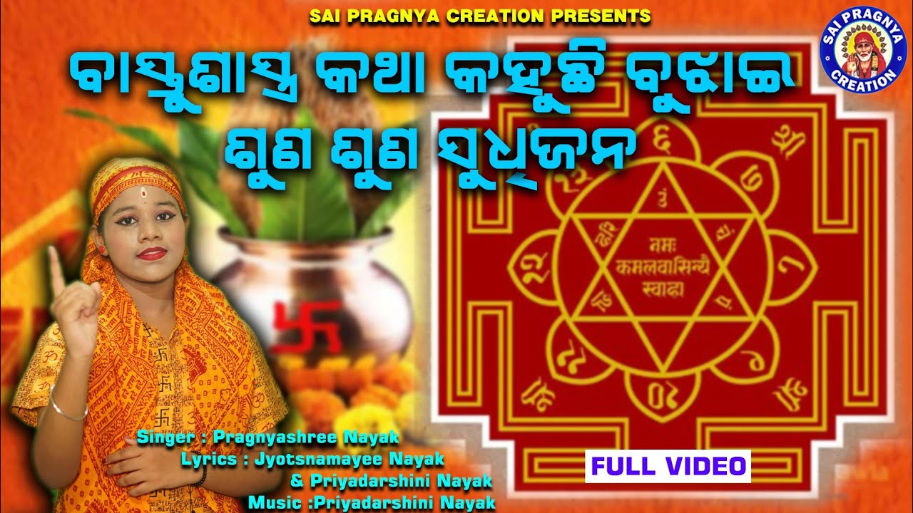 Bastu Sastra Katha ll ବlସ୍ତୁଶାସ୍ତ୍ର କଥା କହୁଛି ବୁଝାଇ ଶୁଣ ଶୁଣ ସୁଧୀଜନ 🙏