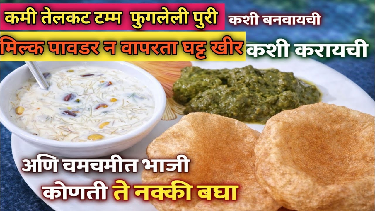 🔥 परफेक्ट जेवणाची थाळी घरीच! टम्म फुगलेली पुरी, घट्ट खीर आणि चमचमीत भाजी |👌😋 #thalirecipes 