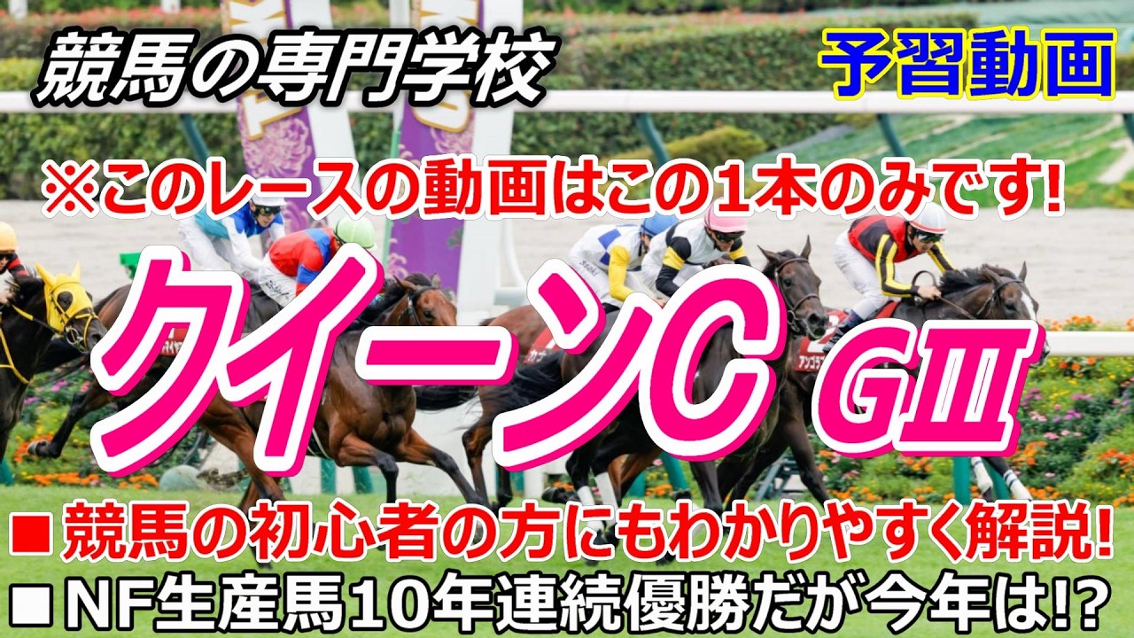 【クイーンC2026】予習動画 過去１０年連続で優勝馬を出しているNF生産馬だが今年は違う！？【競馬の初心者の方にもわかりやすく解説】