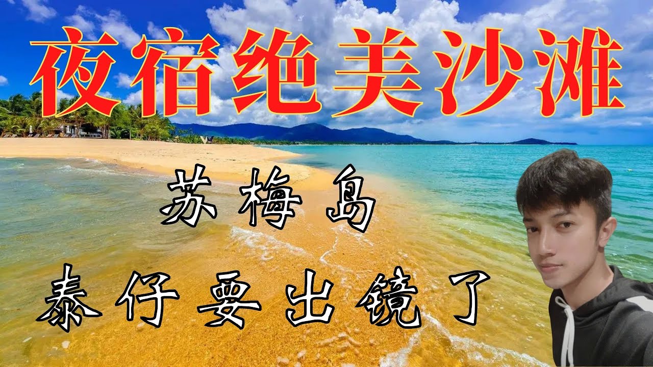 夜宿蘇梅島絕美沙灘 環遊泰國若錯過遺憾終生的祕境 【泰仔倒地便睡】不負美景 不負卿 【在線等人沙灘共眠】😄出鏡只是時間問題