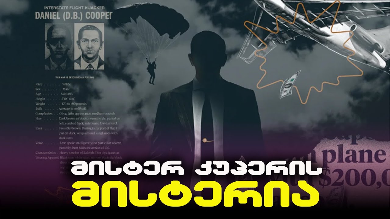 თვითმფრინავის ერთადერთი გამტაცებელი, რომლის ვინაობაც არავინ იცის