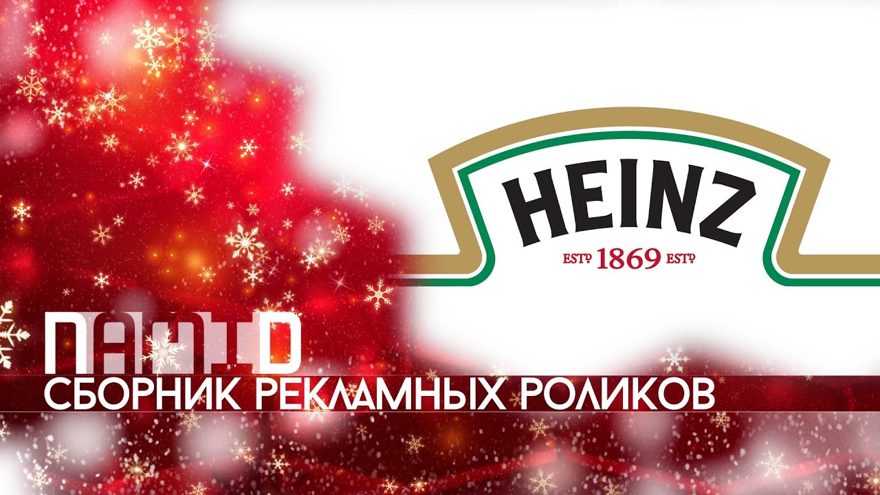 Сборник рекламных роликов кетчупа 