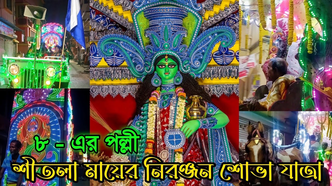 8er polli sitala mata vasan 2025. ৮ এর পল্লী শীতলা মায়ের নিরঞ্জন শোভা যাত্রা ২০২৫ ।।