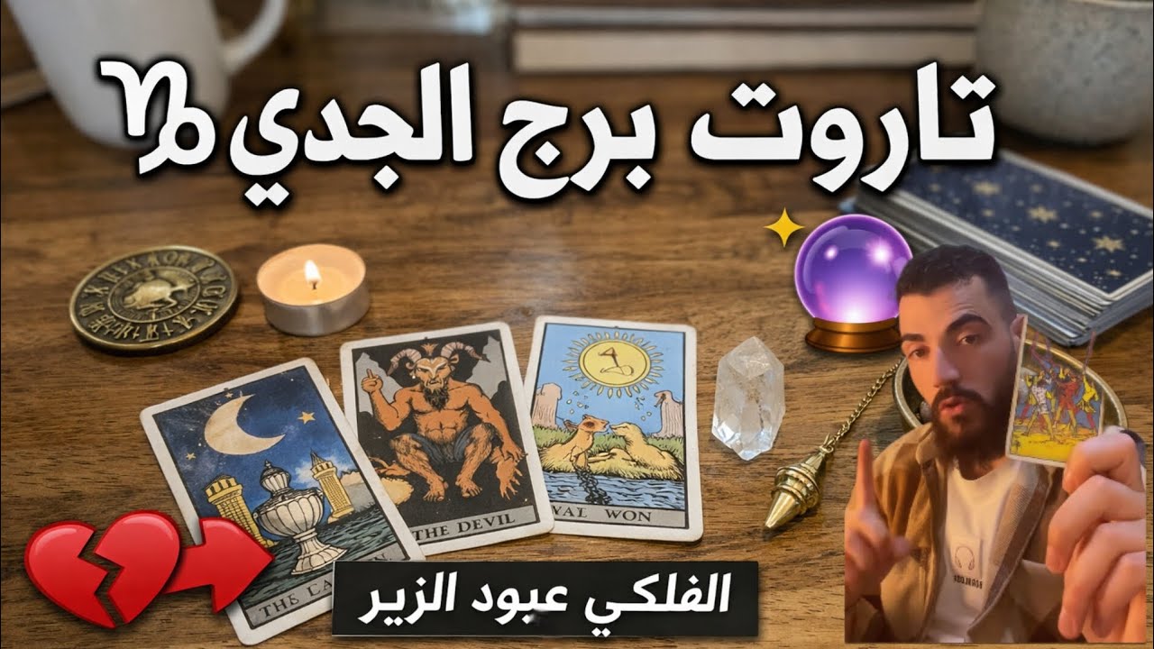 🖤♑ الجدي والتاروت | أسرار مخفية تُكشف لأول مرة
