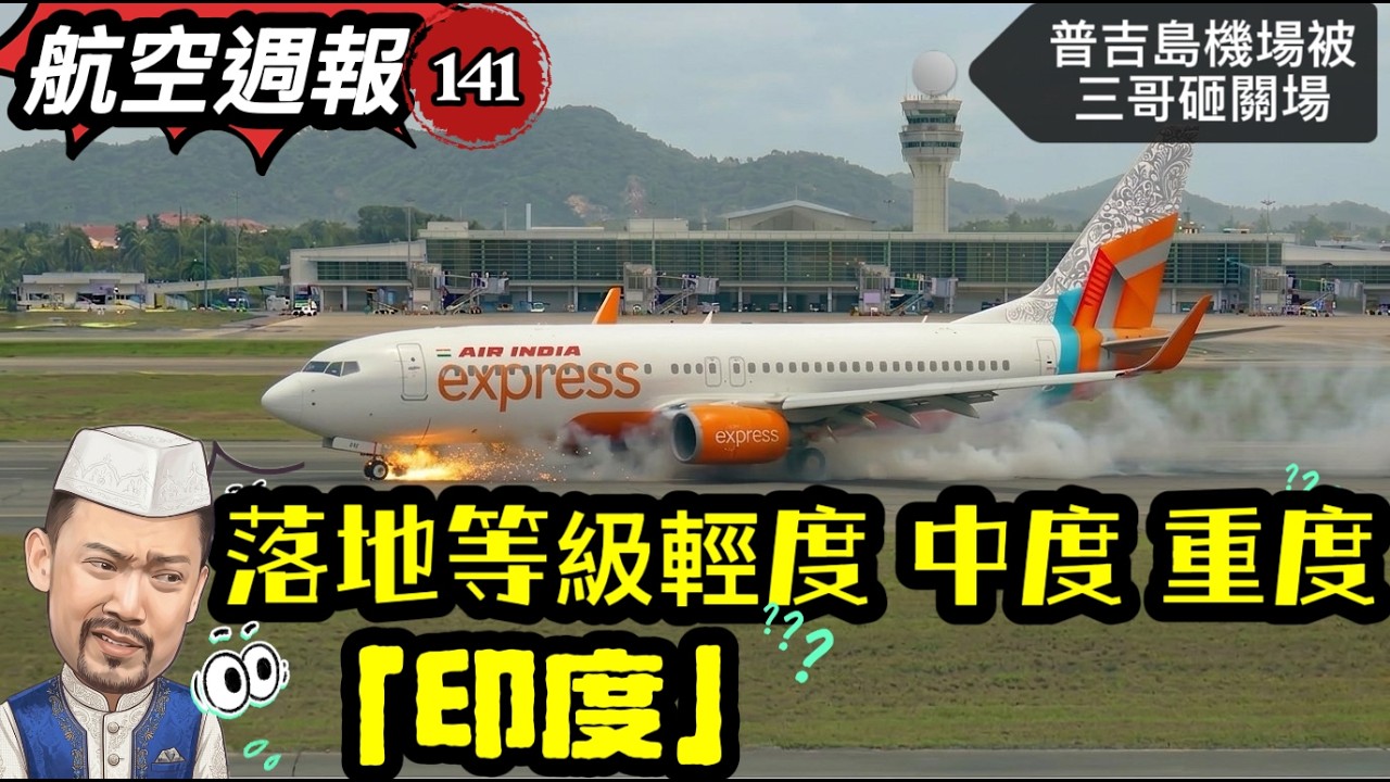 航空週報141｜硬著陸砸壞普吉島跑道..輕度 中度 重度『印度』
