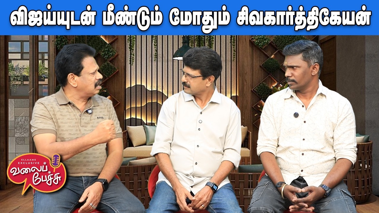 Valai Pechu | விஜய்யுடன் மீண்டும் மோதும் சிவகார்த்திகேயன் | Video 3129 | 6th Feb 2026