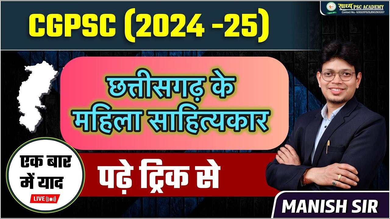 CGPSC II CGVYAPAM II छत्तीसगढ़ के महिला साहित्यकार BY MANISH SIR #cgvyapam #cgpsc