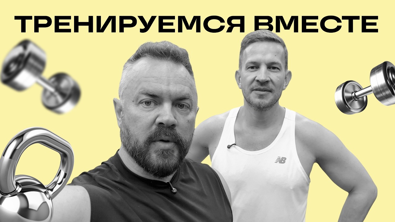 Тренируемся вместе
