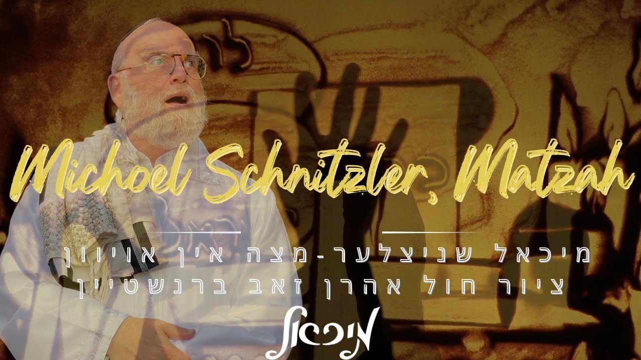 Michoel Schnitzler~Matzah In Oiven-Sand Artמיכאל  שניצלער-מצה אין אויוון-ציור חול אהרן זאב ברנשטיין