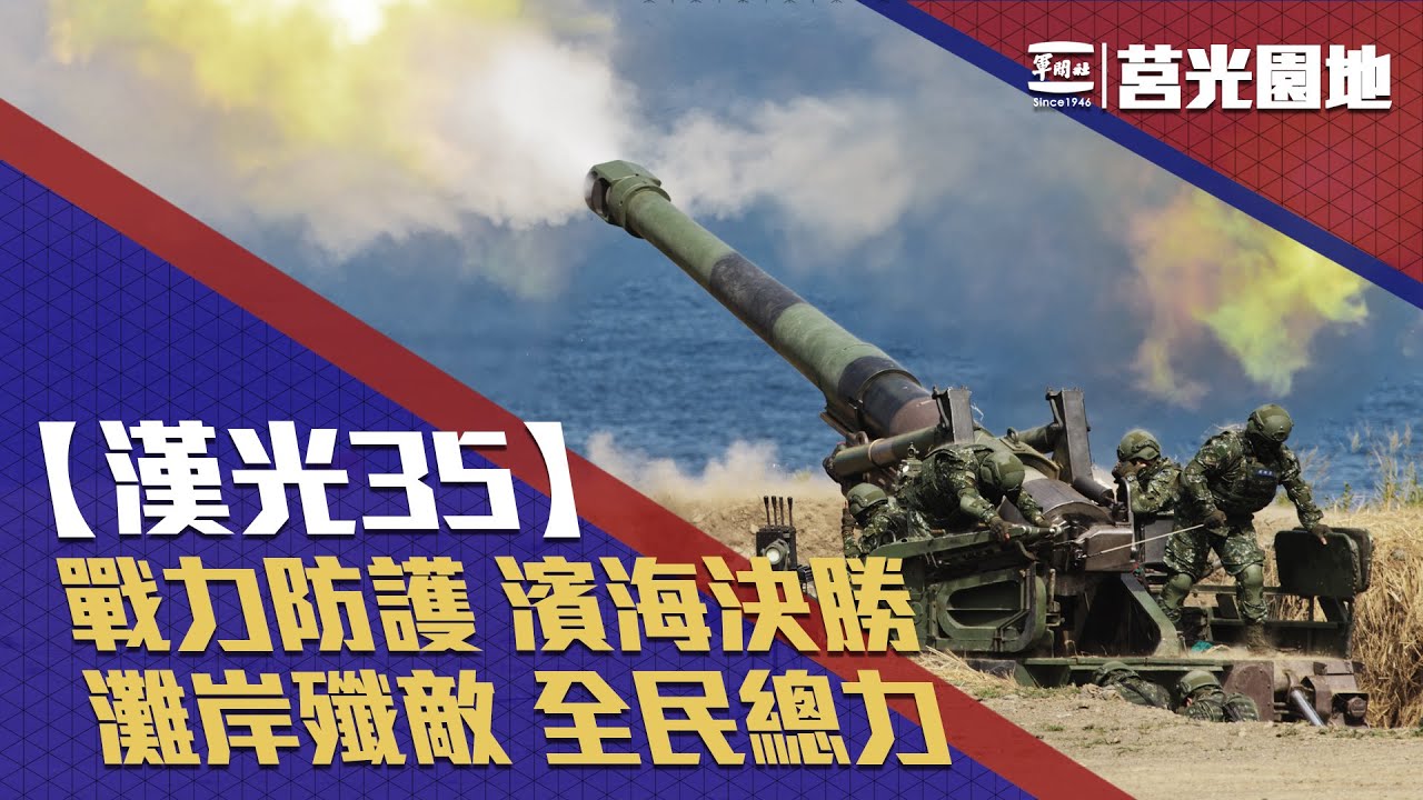 《莒光園地-漢光35號演習特別報導》睽違12年戰備道起降  東部海域聯合作戰  反空降反登陸灘岸殲敵（20190620）