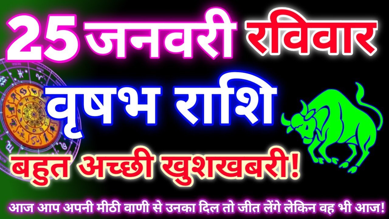 वृषभ राशि 25 जनवरी 2026|Aaj ka vrishabh rashifal|Vrishabh rashi 25 january 2026|Astro gyan rashifal